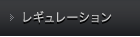 レギュレーション