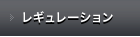 レギュレーション