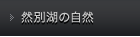 然別湖の自然