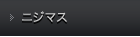 ニジマス
