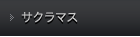サクラマス