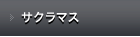 サクラマス