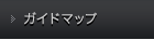 ガイドマップ