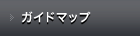 ガイドマップ