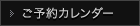 予約カレンダー