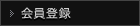 会員登録