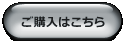 ご購入はこちら