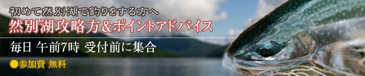 然別湖攻略＆ポイントアドバイス