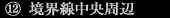 境界線中央周辺
