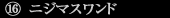 ニジマスワンド