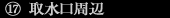 取水口周辺
