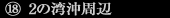 2の湾沖周辺