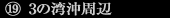 3の湾沖周辺