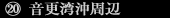 音更湾沖周辺