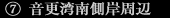 音更湾南側岸周辺