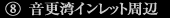 音更湾インレット周辺