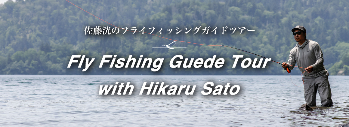 佐藤洸の然別湖フライフィッシングガイドツアー