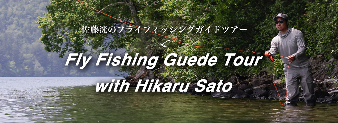 佐藤洸の然別湖フライフィッシングガイドツアー
