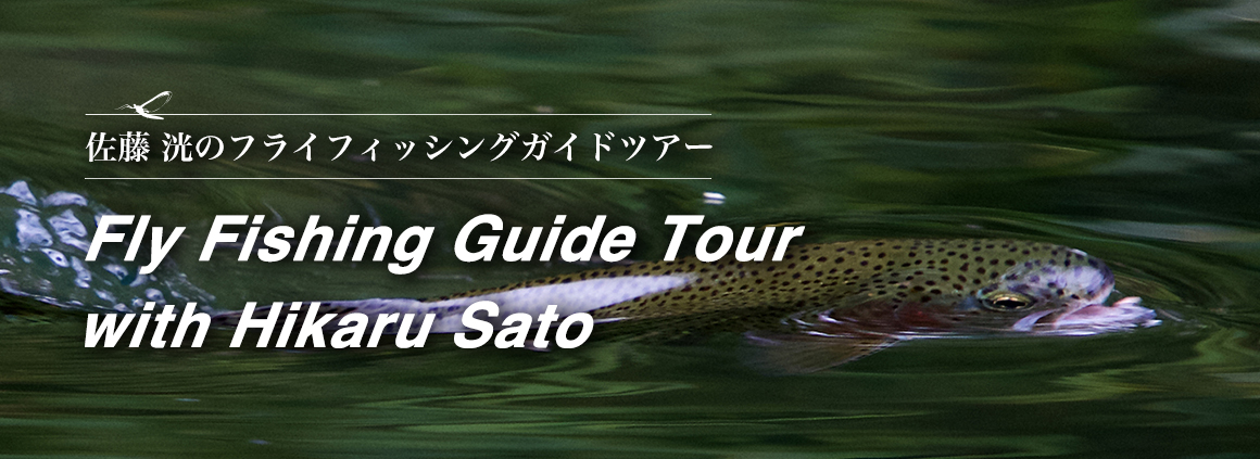 佐藤洸の然別湖フライフィッシングガイドツアー