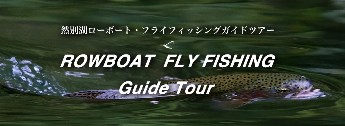ローボート・フライフィッシングガイドツアー