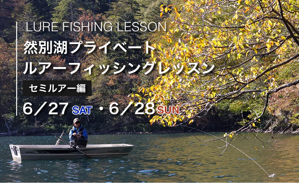 【セミルアー編】然別湖プライベートルアーフィッシングスクール（1日コース）