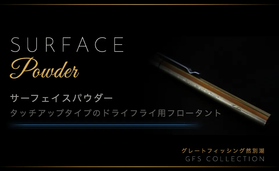 『サーフェイスパウダー』タッチアップタイプのドライフライ用フロータント